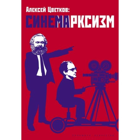 Sinemarxism. Tsvetkov A.V.