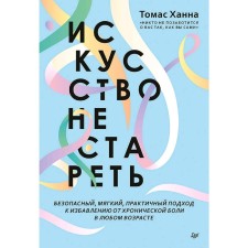 Искусство не стареть. Ханна Т.