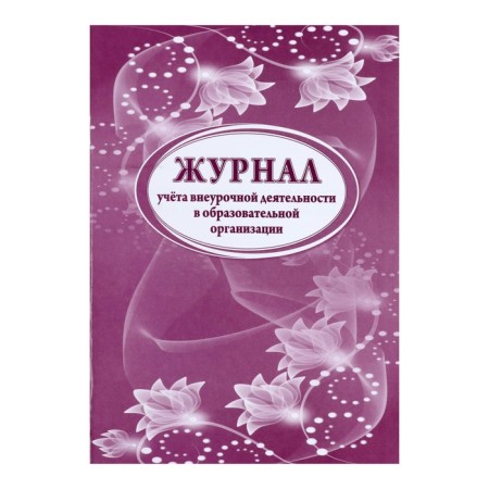Journal of extracurricular activities in the A4 educational organization, 32 sheets