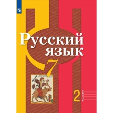 7th grade. Russian language. Part 2. GEF. Rybchenkova L.M.