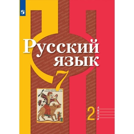 7th grade. Russian language. Part 2. GEF. Rybchenkova L.M.