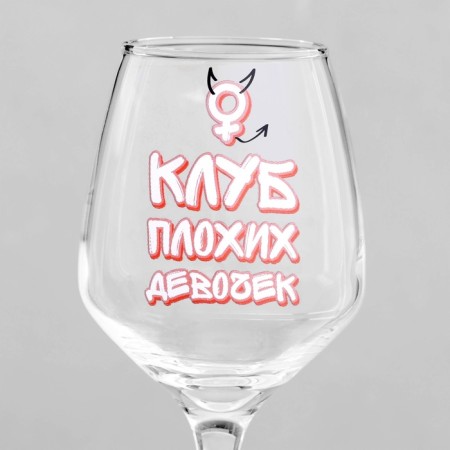 Бокал для вина «Клуб плохих девочек», 350 мл, деколь-3