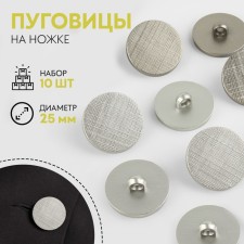 A set of buttons on the leg, d = 25 mm, 10 pcs, silver color