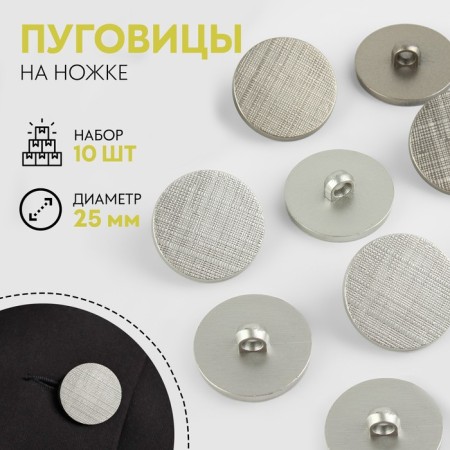 A set of buttons on the leg, d = 25 mm, 10 pcs, silver color