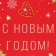 New Year. Gift package "Happy New Year", on red, 33 x 42.5 x 10 cm.