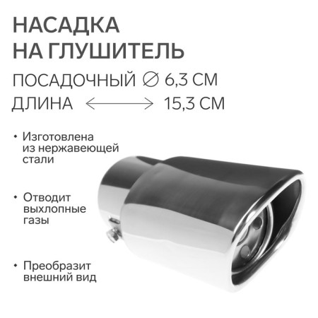 A muffler nozzle 153 × 63 mm, landing 63 mm