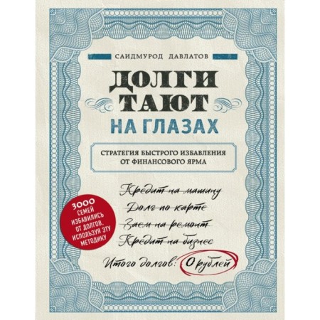 Debts melt before our eyes. Strategy for quickly getting rid of financial yoke. Davlatov S. R.