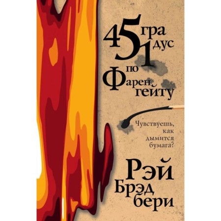 451 degrees Fahrenheit. Bradbury R.