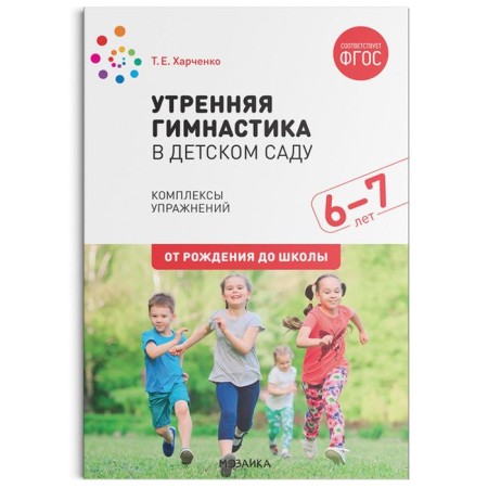 Morning gymnastics in kindergarten. From 6 to 7 years. Exercise complexes. Kharchenko T.E.