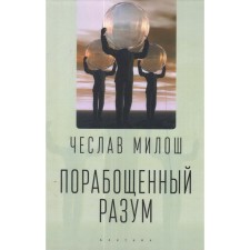 Порабощенный разум. Милош Ч.