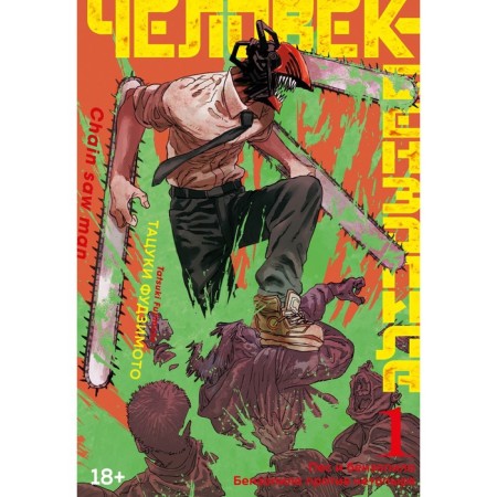 Benzopila man. Book 1. Dog and chainsaw. Basil against a non -fry. Fujimoto T.