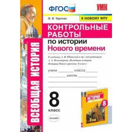History of the New Age. 8th grade. Control work to the textbook A.Ya. Yudovskaya. Chernova M.N.