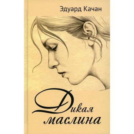 Wild olive. Kachan E.N.