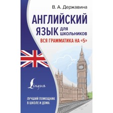 Английский язык для школьников. Вся грамматика на «5». Державина В.А.