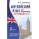 English for schoolchildren. All grammar for "5". Derzhavina V.A.
