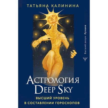 Astrology Deep Sky. The highest level in the compilation of horoscopes. Kalinina T.