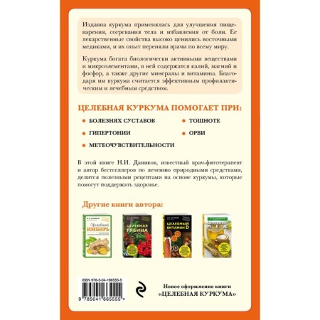 Целебная куркума. Даников Н.И.-1
