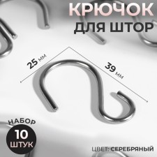 Curtain hook, 25 × 39 mm, 10 pcs, silver color