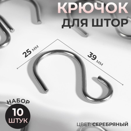 Curtain hook, 25 × 39 mm, 10 pcs, silver color