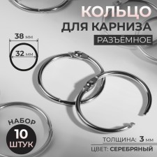 Ring for the cornice, connective, d = 32/38 mm, 10 pcs, silver color