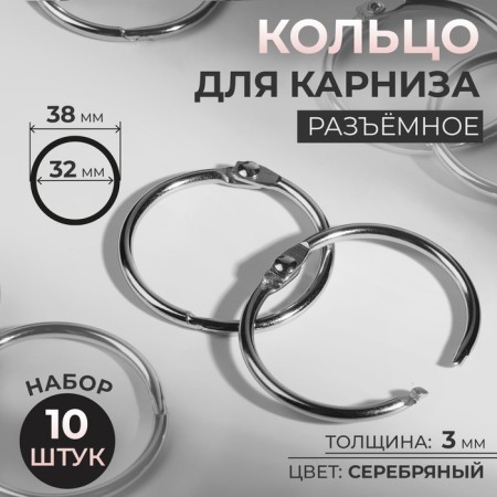 Ring for the cornice, connective, d = 32/38 mm, 10 pcs, silver color