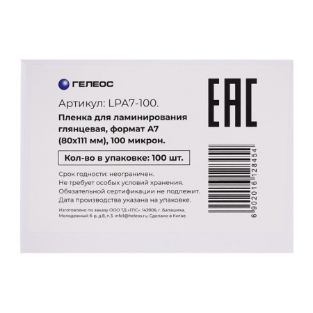 Laminating film A7 80x111 mm, 100 μm, 100 pieces, glossy, Geleos-5
