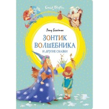 The umbrella of the wizard and other fairy tales. Bliton E.