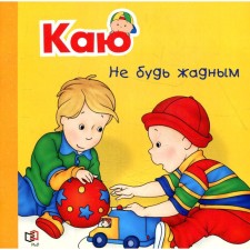 Каю. Не будь жадным. Саншагрен Ж.