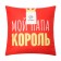 Decorative pillow "Dad King"