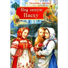 Under Easter. Comp. Kozhevnikova S.