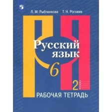 Русский язык. 6 класс. Рабочая тетрадь. Часть 2. Рыбченкова Л.М.