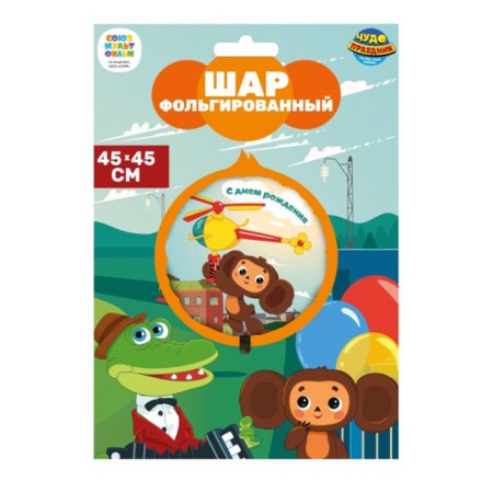 Foil ball 18 "Cheburashka", circle-2