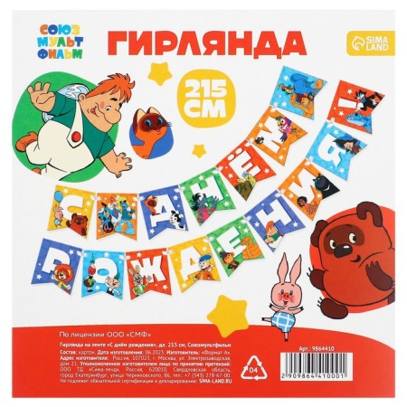 Garland on the tape "Happy Birthday", length 176 cm, Soyuzmultfilm-3