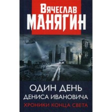One day of Denis Ivanovich. Chronicles of the end of the world. Manyagin V.G.