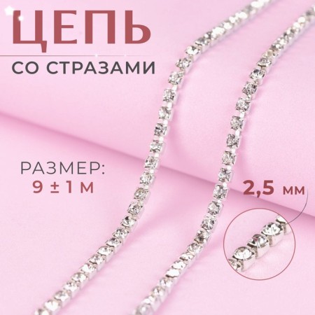 Chain with rhinestones, metal, glass, 2.5 mm, 9 ± 1 m, silver color