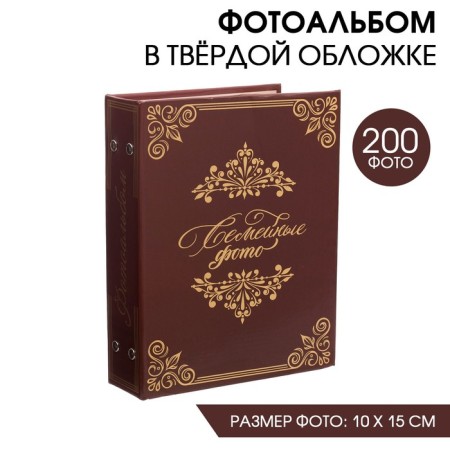 Photo album "Family photos", 200 photos