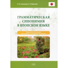 Grammar synonymy in Japanese. A practical manual for an average and advanced level. Frolova E.L., Simonova E.V.