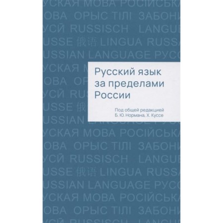 Russian language outside of Russia. Edited: Norman B.