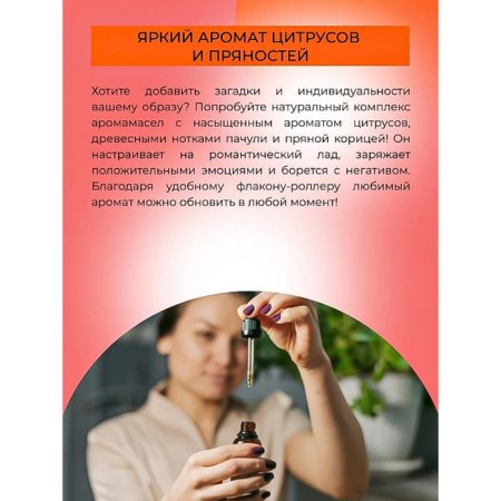 A complex of aromatic oil for the body with aphrodisiacs for it "citrus flirt", 10 ml-5