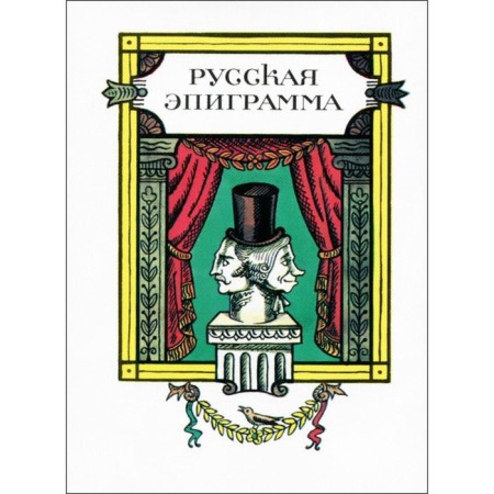 Russian epigram. Vasilieva V.