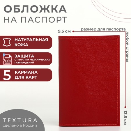 Cover for passport, Textura, red color