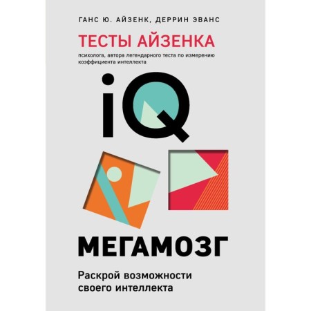 Aizenka tests. IQ. Megamozg. Open the possibilities of their intelligence (4th edition). Aizenk G., Derrin Evans