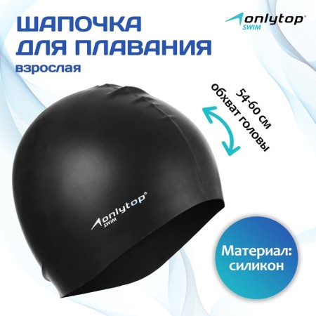 Hat of swimming adult Onlytop Swim, silicone, girth 54-60 cm