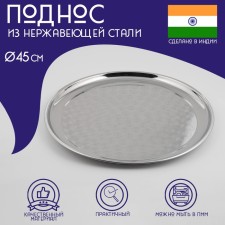 Stainless steel tray “India”, d = 45 cm, silver color