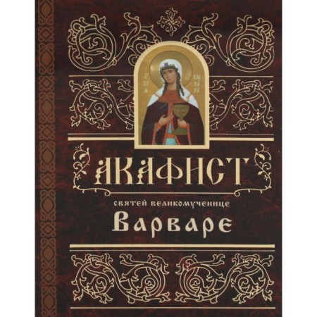 Akathist of Holy Great Martyr Barbara