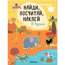 Find, count, stick. In Africa. Mozaleva O.