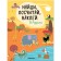 Find, count, stick. In Africa. Mozaleva O.