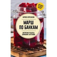 March on banks. Author's recipes for preparations. Kocheleeva L.N.