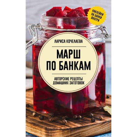 March on banks. Author's recipes for preparations. Kocheleeva L.N.