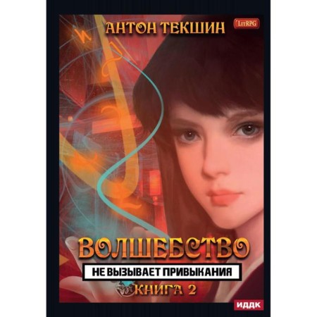 Magic is not addictive of book 2. Tekshin A.